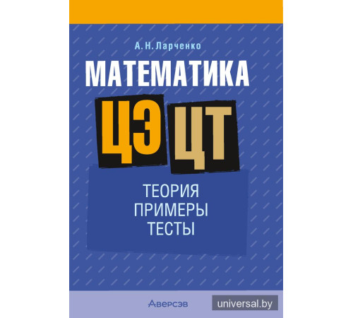 Математика. ЦЭ. ЦТ. Теория. Примеры. Тесты