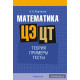 Математика. ЦЭ. ЦТ. Теория. Примеры. Тесты