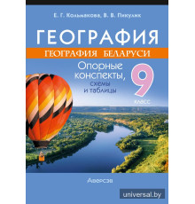 География. География Беларуси. 9 класс. Опорные конспекты, схемы и таблицы