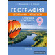 География. География Беларуси. 9 класс. Опорные конспекты, схемы и таблицы