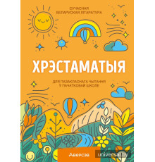 Хрэстаматыя для пазакласнага чытання ў пачатковай школе. У трох частках. Частка 1