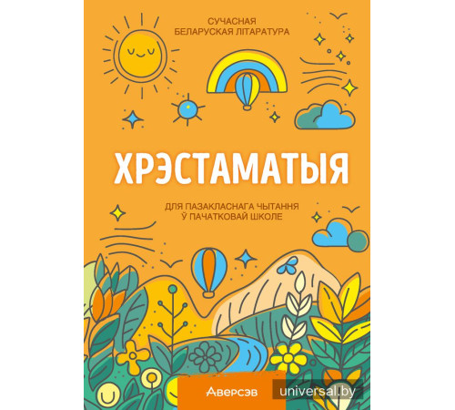 Хрэстаматыя для пазакласнага чытання ў пачатковай школе. У трох частках. Частка 1
