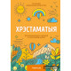 Хрэстаматыя для пазакласнага чытання ў пачатковай школе. У трох частках. Частка 1