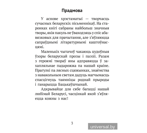 Хрэстаматыя для пазакласнага чытання ў пачатковай школе. У трох частках. Частка 1