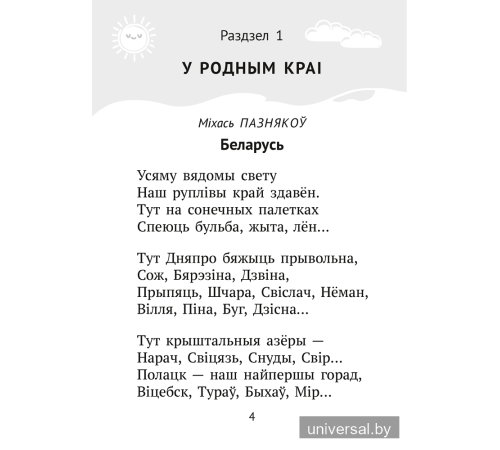 Хрэстаматыя для пазакласнага чытання ў пачатковай школе. У трох частках. Частка 1