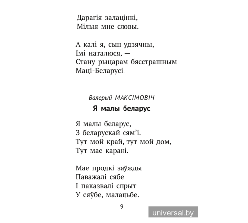 Хрэстаматыя для пазакласнага чытання ў пачатковай школе. У трох частках. Частка 1