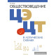 Обществоведение в логических схемах. ЦЭ. ЦТ