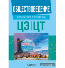 Обществоведение. Пособие для подготовки к централизованному экзамену, централизованному тестированию