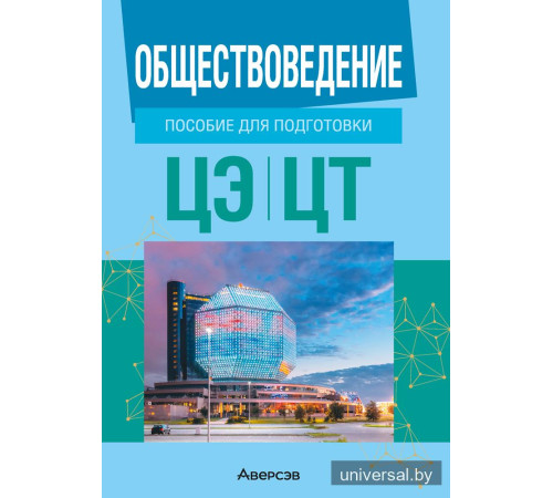 Обществоведение. Пособие для подготовки к централизованному экзамену, централизованному тестированию