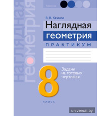 Наглядная геометрия. 8 класс. Практикум