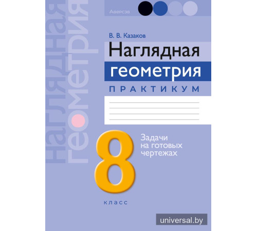 Наглядная геометрия. 8 класс. Практикум