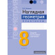 Наглядная геометрия. 8 класс. Практикум