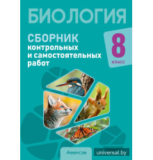 Биология. 8 класс. Сборник контрольных и самостоятельных работ