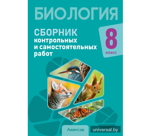 Биология. 8 класс. Сборник контрольных и самостоятельных работ