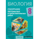 Биология. 8 класс. Сборник контрольных и самостоятельных работ