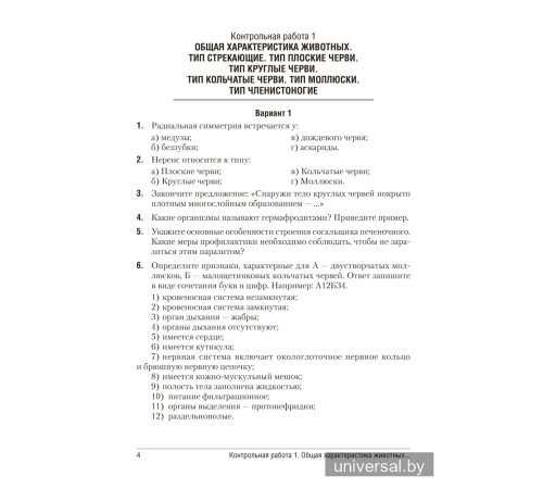 Биология. 8 класс. Сборник контрольных и самостоятельных работ
