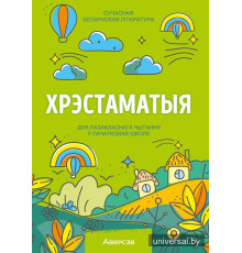 Хрэстаматыя для пазакласнага чытання ў пачатковай школе. У трох частках. Частка 2