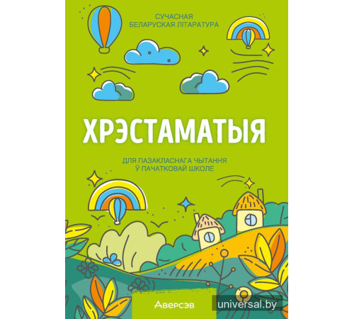 Хрэстаматыя для пазакласнага чытання ў пачатковай школе. У трох частках. Частка 2