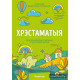 Хрэстаматыя для пазакласнага чытання ў пачатковай школе. У трох частках. Частка 2