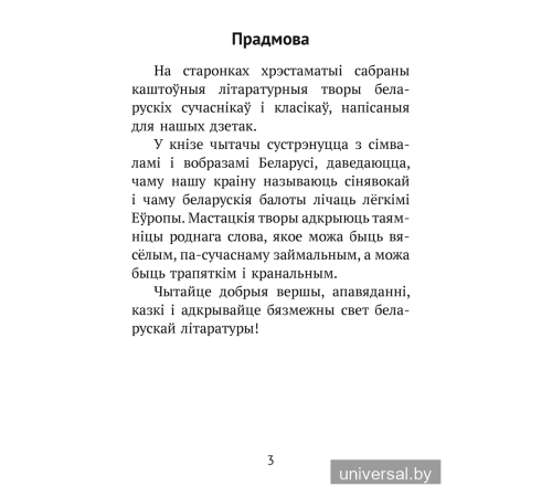 Хрэстаматыя для пазакласнага чытання ў пачатковай школе. У трох частках. Частка 2