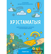 Хрэстаматыя для пазакласнага чытання ў пачатковай школе. У трох частках. Частка 3