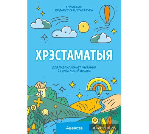 Хрэстаматыя для пазакласнага чытання ў пачатковай школе. У трох частках. Частка 3