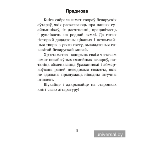 Хрэстаматыя для пазакласнага чытання ў пачатковай школе. У трох частках. Частка 3