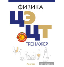 Физика. ЦЭ. ЦТ. Тренажер