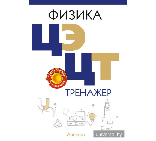 Физика. ЦЭ. ЦТ. Тренажер
