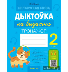 Беларуская мова. Дыктоўка на выдатна. 2 клас