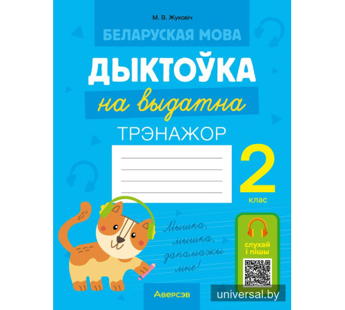 Беларуская мова. Дыктоўка на выдатна. 2 клас