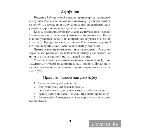 Беларуская мова. Дыктоўка на выдатна. 2 клас