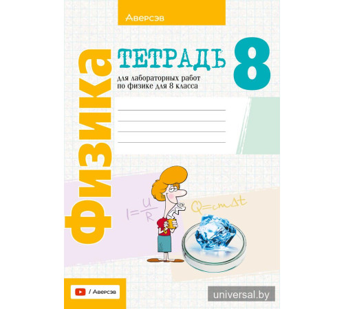 Тетрадь для лабораторных работ по физике для 8 класса