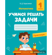 Математика. 1 класс. Учимся решать задачи. Практикум