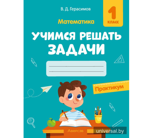 Математика. 1 класс. Учимся решать задачи. Практикум