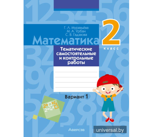 Математика. 2 класс. Тематические самостоятельные и контрольные работы. Вариант 1