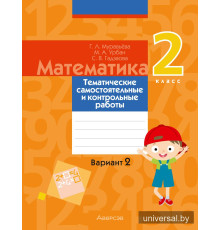 Математика. 2 класс. Тематические самостоятельные и контрольные работы. Вариант 2