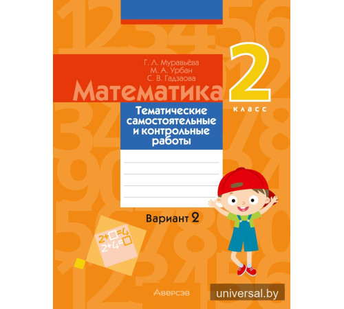 Математика. 2 класс. Тематические самостоятельные и контрольные работы. Вариант 2