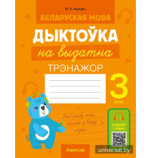 Беларуская мова. Дыктоўка на выдатна. 3 клас