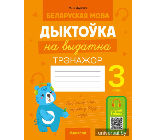 Беларуская мова. Дыктоўка на выдатна. 3 клас