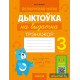 Беларуская мова. Дыктоўка на выдатна. 3 клас