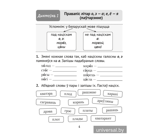 Беларуская мова. Дыктоўка на выдатна. 3 клас