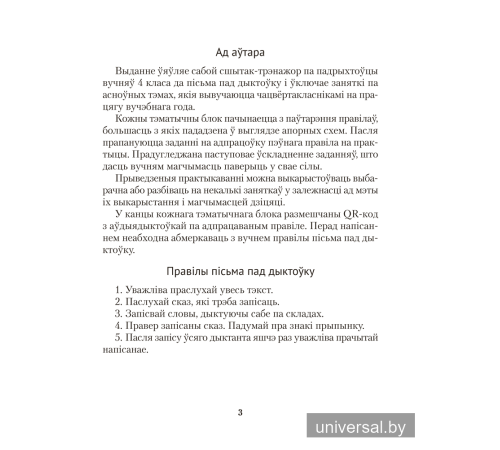Беларуская мова. Дыктоўка на выдатна. 4 клас