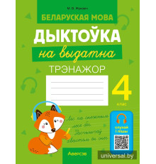 Беларуская мова. Дыктоўка на выдатна. 4 клас