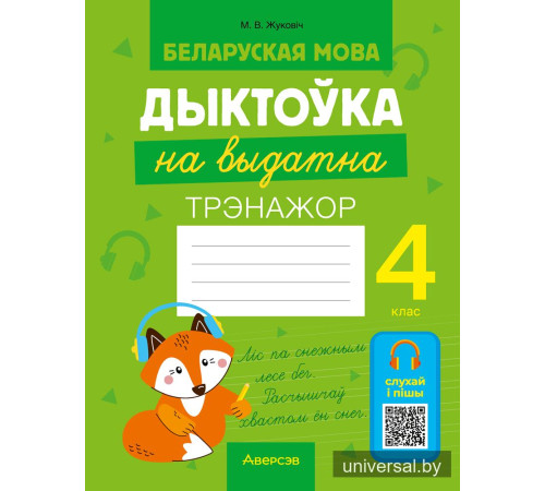 Беларуская мова. Дыктоўка на выдатна. 4 клас
