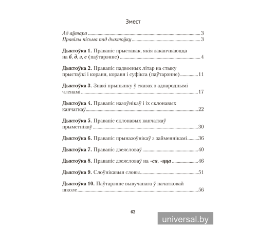 Беларуская мова. Дыктоўка на выдатна. 4 клас