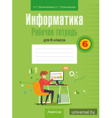 Информатика. Рабочая тетрадь для 6 класса