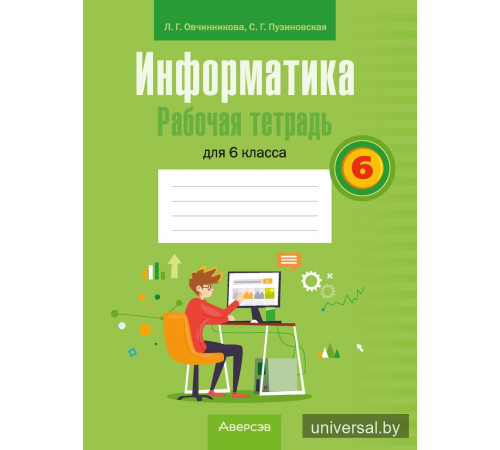 Информатика. Рабочая тетрадь для 6 класса