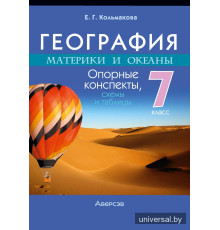География. Материки и океаны. 7 класс. Опорные конспекты, схемы и таблицы