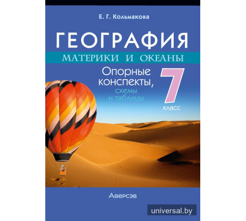 География. Материки и океаны. 7 класс. Опорные конспекты, схемы и таблицы